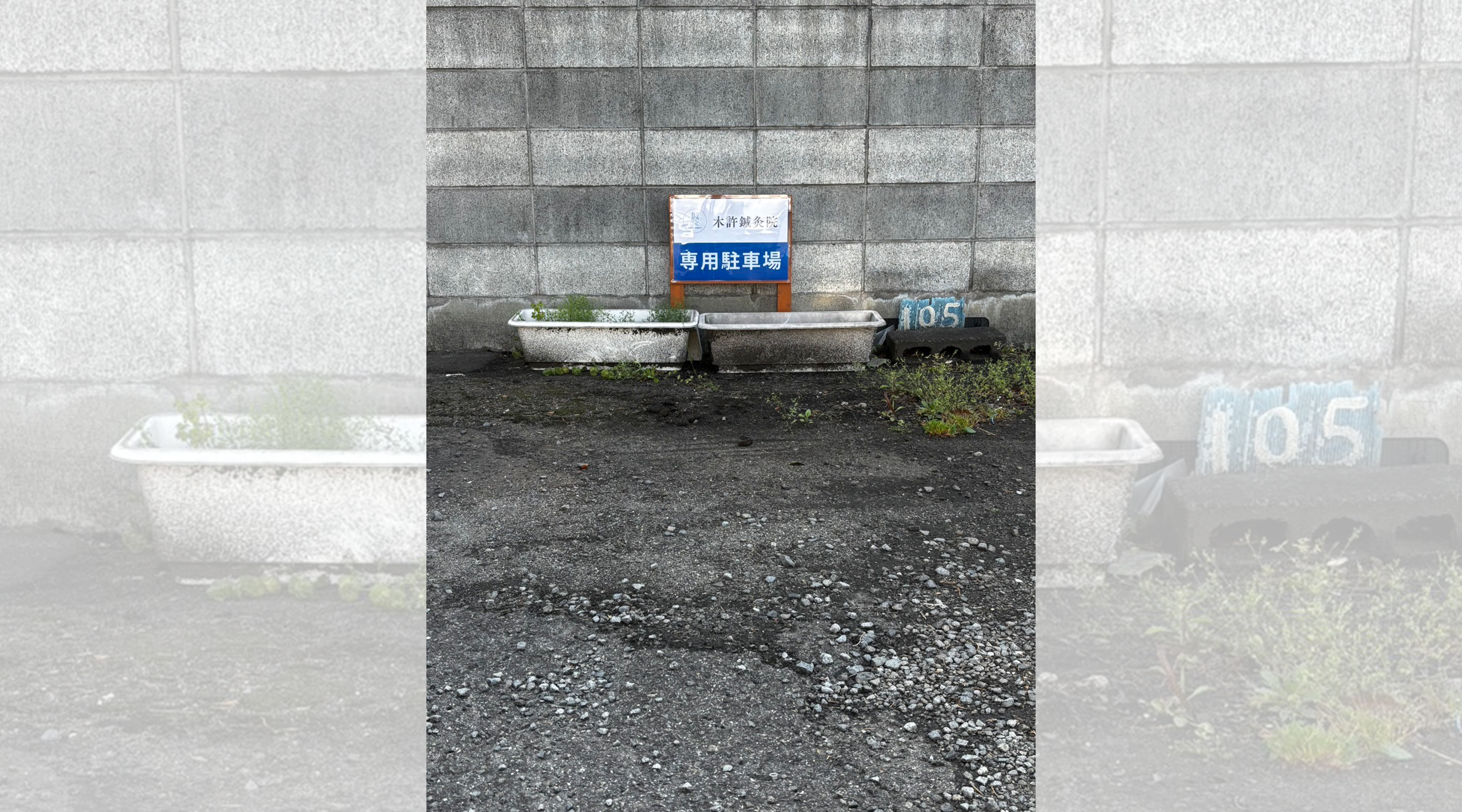 木許鍼灸院のサブ写真２